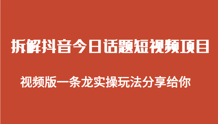 拆解抖音今日话题短视频项目，视频版一条龙实操玩法分享给你 - 白戈学堂-<a href=