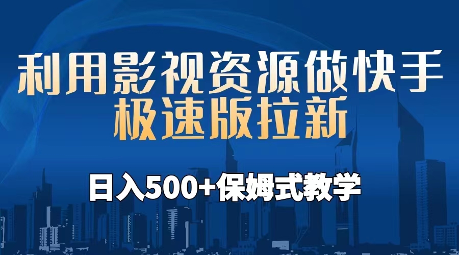 （6701期）利用影视资源做快手极速版拉新，日入500+保姆式教学附【工具】 - 白戈学堂-<a href=