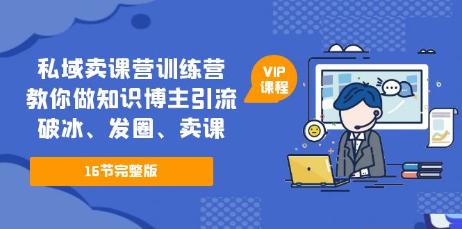 （5503期）私域卖课营训练营：教你做知识博主引流、破冰、发圈、卖课（16节课完整版） - 白戈学堂-<a href=