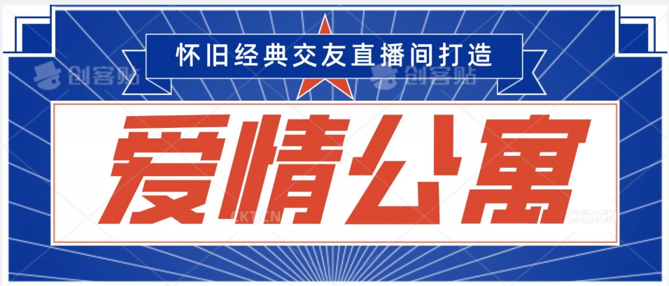 经典影视爱情公寓等打造爆款交友直播间，进行多渠道变现，单日变现3000轻轻松松 - 白戈学堂-<a href=