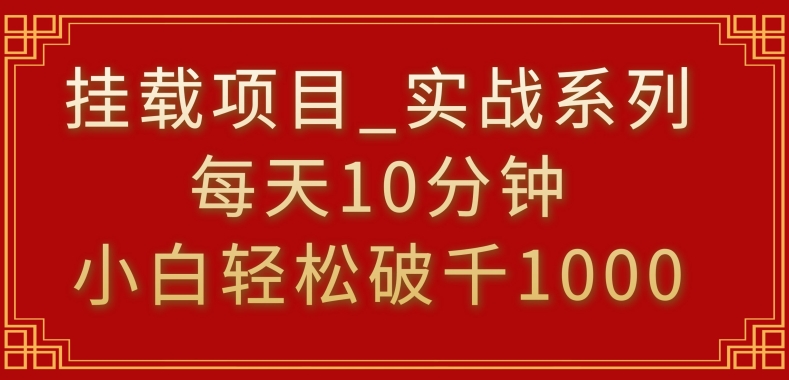 挂载项目，小白轻松破1000，每天10分钟，实战系列保姆级教程 - 白戈学堂-<a href=