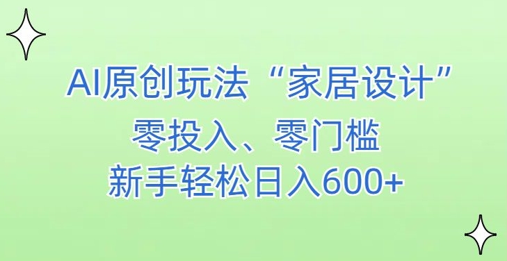 AI家居设计，简单好上手，新手小白什么也不会的，都可以轻松日入500+ - 白戈学堂-<a href=