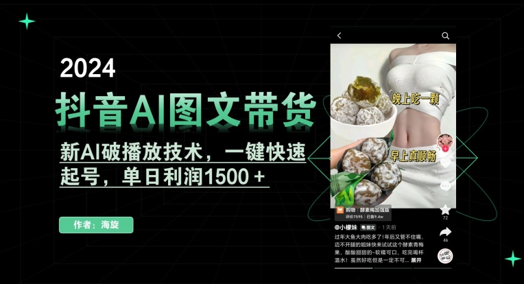 抖音AI图文带货，新AI破播放技术，一键快速起号，单日利润1500＋ - 白戈学堂-<a href=