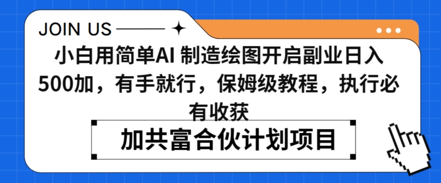 小白用简单AI，制造绘图开启副业日入500加，有手就行，保姆级教程，执行必有收获 - 白戈学堂-<a href=