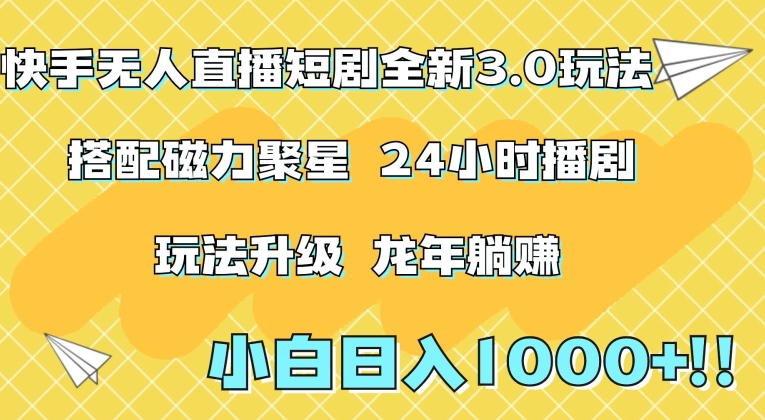 快手无人直播短剧全新玩法3.0，日入上千，小白一学就会，保姆式教学（附资料） - 白戈学堂-<a href=