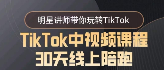 TikTok中视频课程30天线上陪跑，明星讲师带你玩转TikTok - 白戈学堂-<a href=