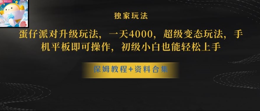 蛋仔派对全新玩法变现，一天3500，超级偏门玩法，一部手机即可操作【揭秘】 - 白戈学堂-<a href=