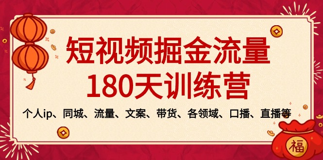 （8932期）短视频-掘金流量180天训练营，个人ip、同城、流量、文案、带货、各领域… - 白戈学堂-<a href=