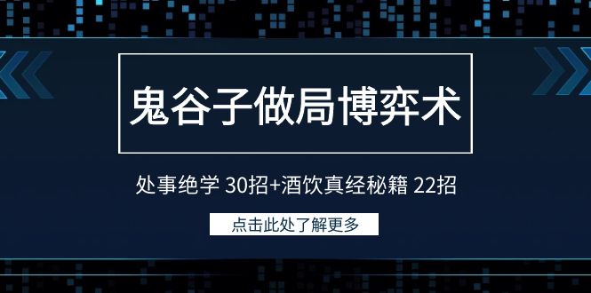 （9138期）鬼谷子做局博弈术：处事绝学 30招+酒饮真经秘籍 22招 - 白戈学堂-<a href=