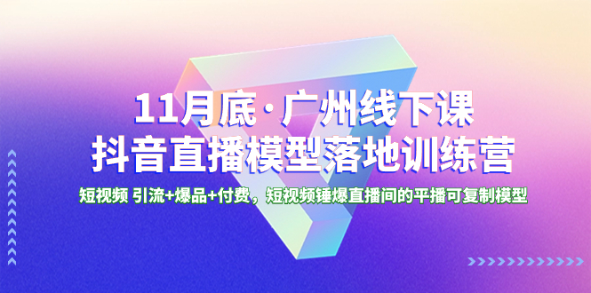 （8426期）11月底·广州线下课抖音直播模型落地-特训营，短视频 引流+爆品+付费，短.. - 白戈学堂-<a href=