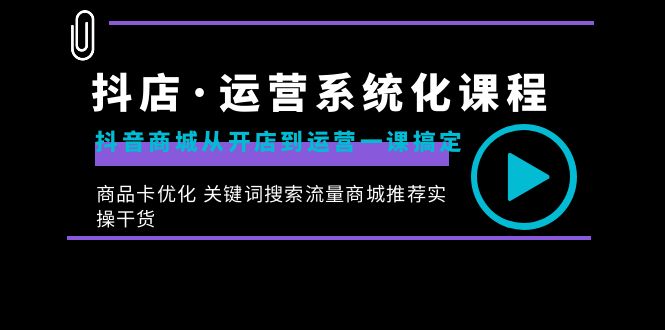 （8643期）抖店·运营系统化课程：抖音商城从开店到运营一课搞定，商品卡优化 关键… - 白戈学堂-<a href=