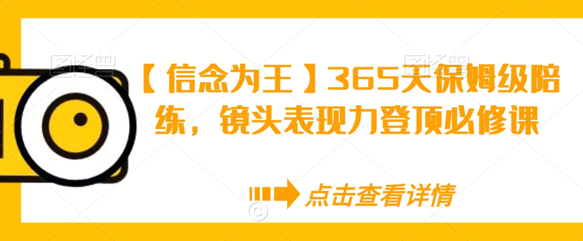 【信念为王】365天保姆级陪练，镜头表现力登顶必修课 - 白戈学堂-<a href=