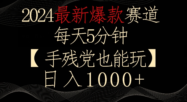 2024最新爆款赛道，每天5分钟，手残党也能玩，轻松日入1000+ - 白戈学堂-<a href=