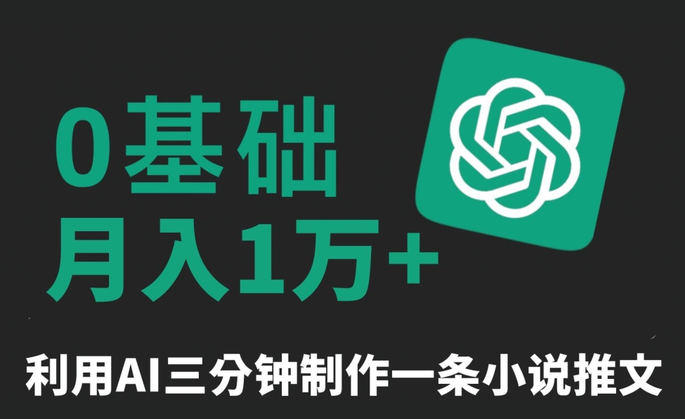 三分钟一条原创爆款小说推文，全程AI制作，无脑矩阵，月入1万+ - 白戈学堂-<a href=