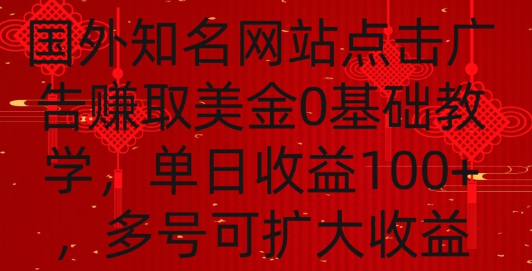 国外点击广告赚取美金0基础教学，单个广告0.01-0.03美金，每个号每天可以点200+广告 - 白戈学堂-<a href=