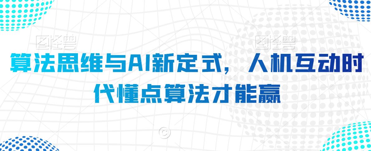 算法思维与AI新定式，人机互动时代懂点算法才能赢 - 白戈学堂-<a href=