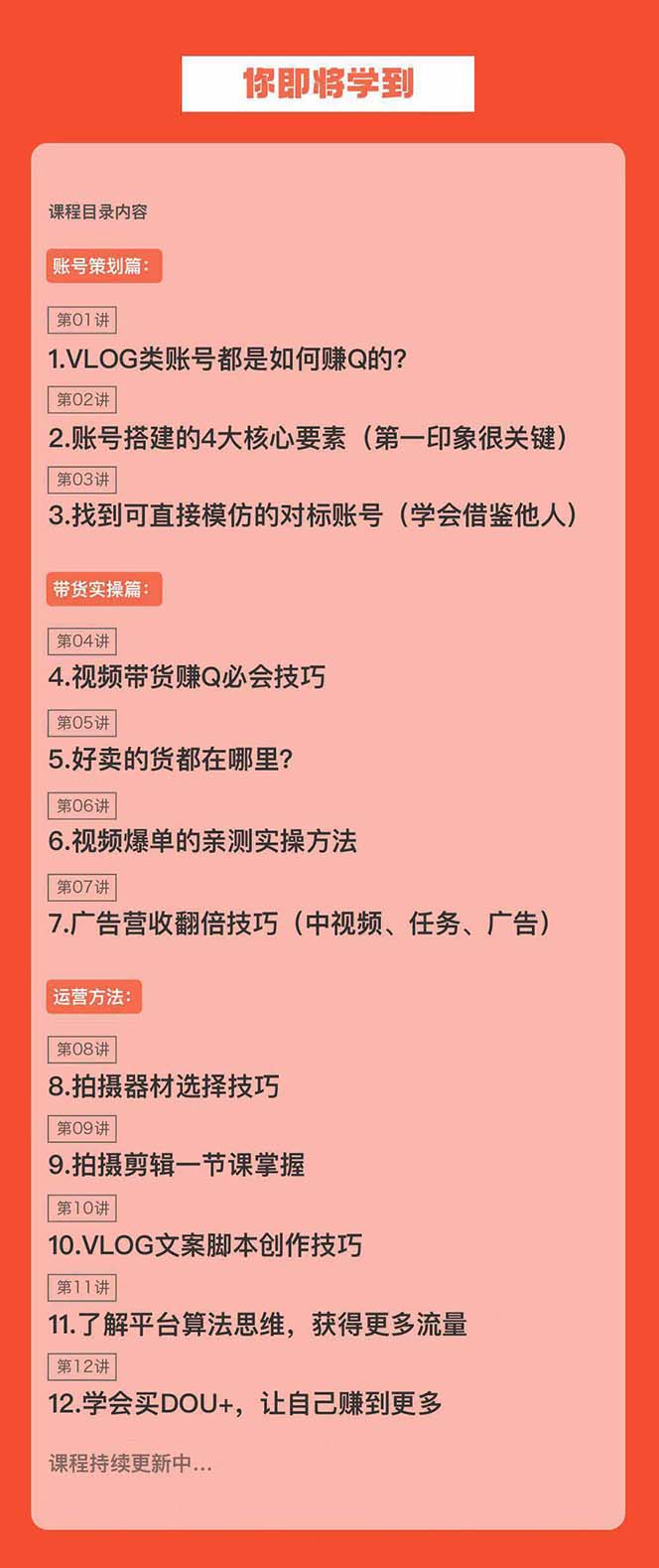 （8807期）新手VLOG短视频特训营：学会带货、好物、直播、中视频、赚Q方法（16节课） - 白戈学堂-<a href=