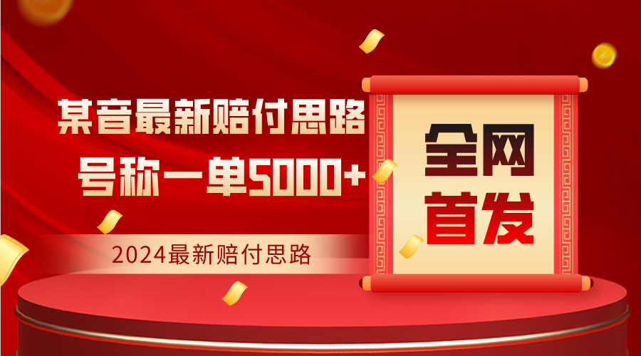 全网首发，2024最新某音赔付思路，号称一单收益5000+ - 白戈学堂-<a href=