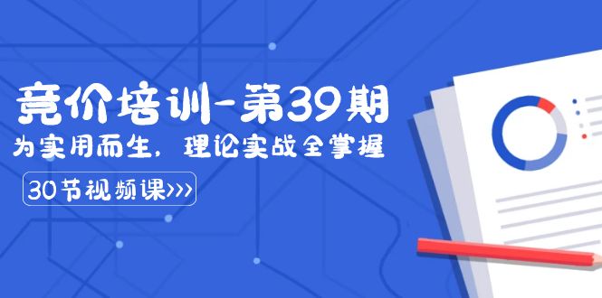 （8750期）某收费竞价培训-第39期：为实用而生，理论实战全掌握（30节课） - 白戈学堂-<a href=