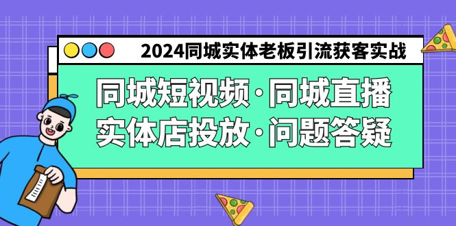 （9122期）2024同城实体老板引流获客实操同城短视频·同城直播·实体店投放·问题答疑 - 白戈学堂-<a href=