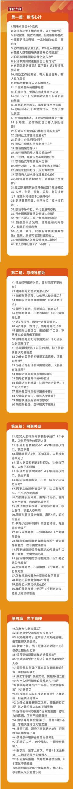 （8540期）职场-谋略100讲：多长点心眼少走点弯路（100节视频课） - 白戈学堂-<a href=