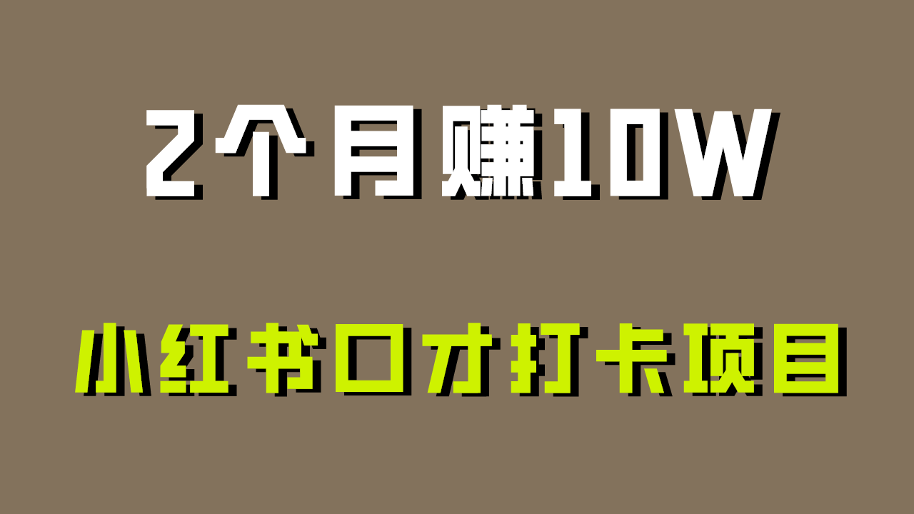 好上手，0投入，上限很高，小红书口才打卡项目解析，非常适合新手 - 白戈学堂-<a href=