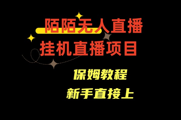 收费1980的，陌陌无人直播，通道人数少，新手容易上手 - 白戈学堂-<a href=