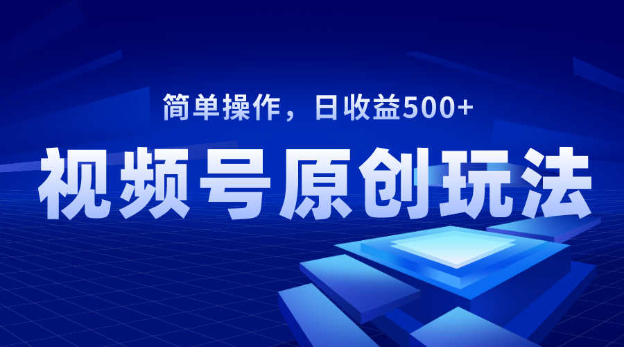 （8400期）视频号原创视频玩法，日收益500+ - 白戈学堂-<a href=