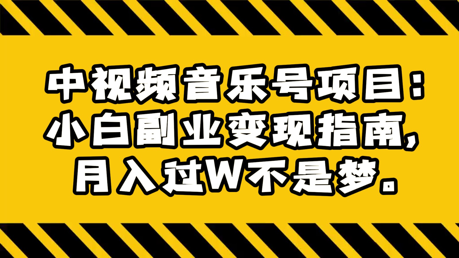 中视频音乐号项目：小白副业变现指南，月入过W不是梦。 - 白戈学堂-<a href=