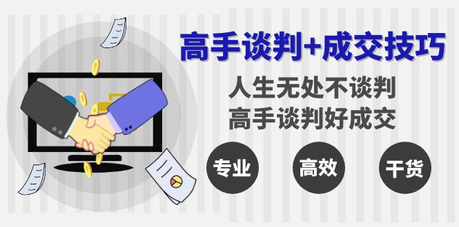 （8837期）高手谈判+成交技巧：人生无处不谈判，高手谈判好成交（25节课） - 白戈学堂-<a href=