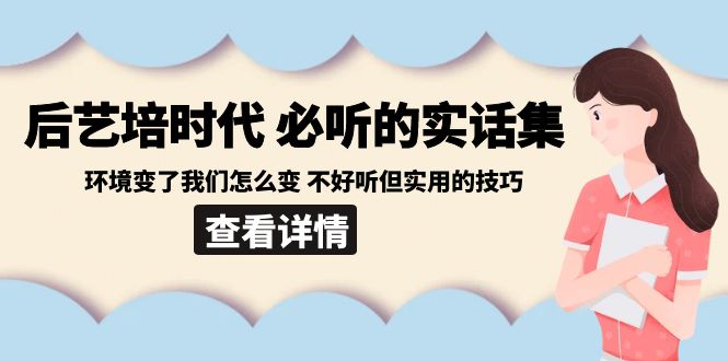 （8811期）后艺培 时代之必听的实话集：环境变了我们怎么变 不好听但实用的技巧 - 白戈学堂-<a href=