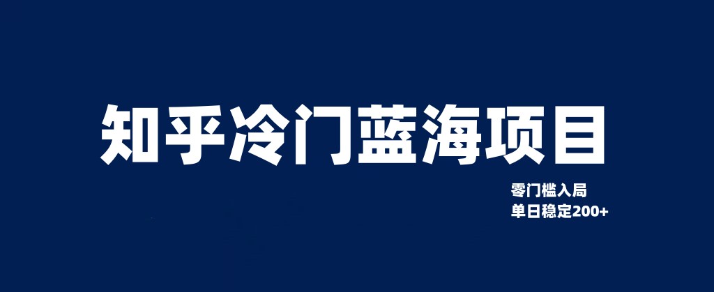 知乎冷门蓝海项目，零门槛教你如何单日变现200+ - 白戈学堂-<a href=