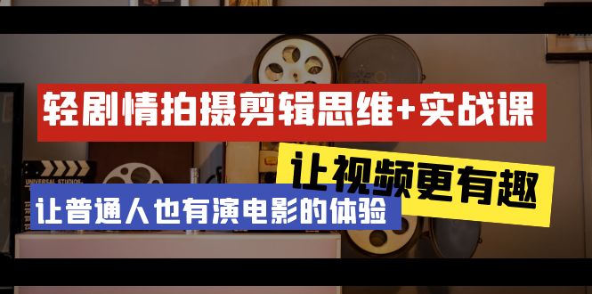 （9128期）轻剧情+拍摄剪辑思维实战课 让视频更有趣 让普通人也有演电影的体验-23节课 - 白戈学堂-<a href=