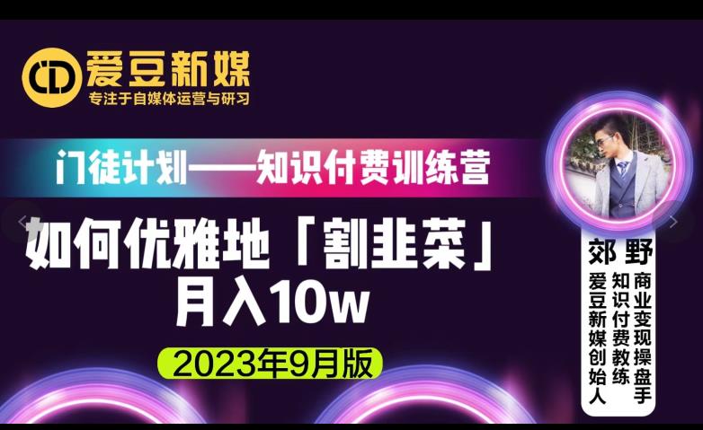 爱豆新媒：如何优雅地「割韭菜」月入10w的秘诀（2023年9月版） - 白戈学堂-<a href=