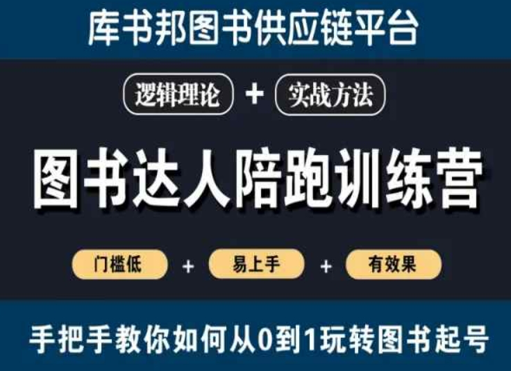 图书达人陪跑训练营，手把手教你如何从0到1玩转图书起号，门槛低易上手有效果 - 白戈学堂-<a href=