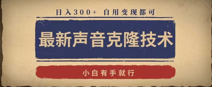 最新声音克隆技术，有手就行，自用变现都可，日入300+ - 白戈学堂-<a href=