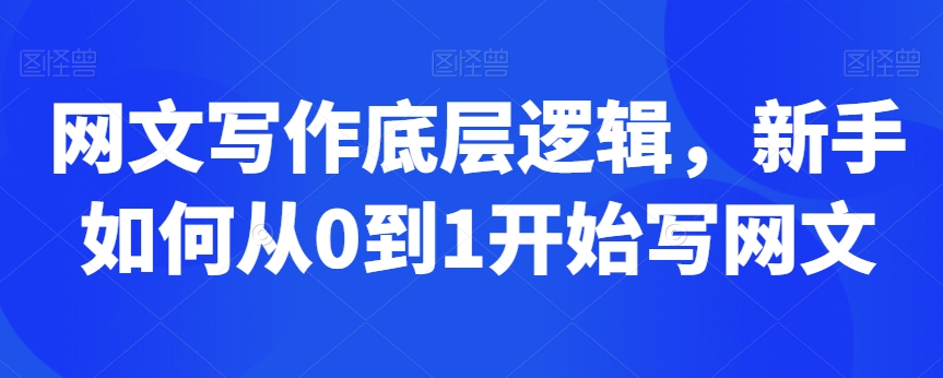 网文写作底层逻辑，新手如何从0到1开始写网文 - 白戈学堂-<a href=