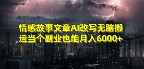 情感故事文章AI改写无脑搬运当个副业也能月入6000+ - 白戈学堂-<a href=