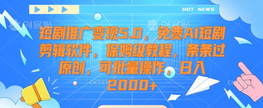 短剧推广变现5.0，免费AI短剧剪辑软件，保姆级教程，条条过原创，可批量操作，日入2000+ - 白戈学堂-<a href=