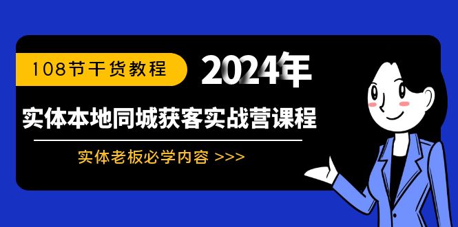 （8895期）实体本地同城获客实战营课程：实体老板必学内容，108节干货教程 - 白戈学堂-<a href=