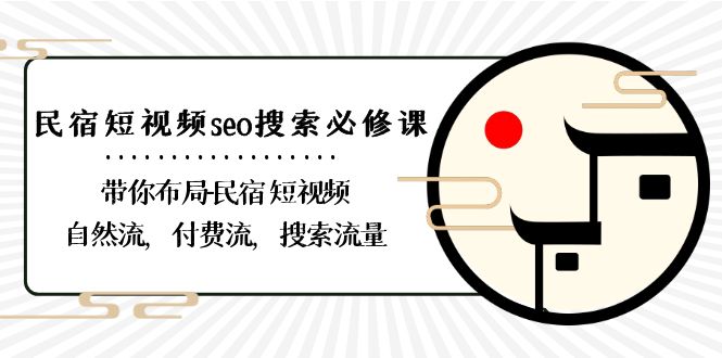 （8839期）民宿-短视频seo搜索必修课：带你布局-民宿 短视频自然流，付费流，搜索流量 - 白戈学堂-<a href=