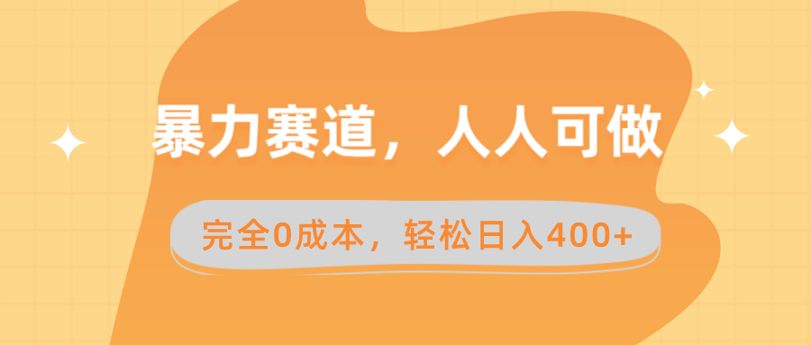 （8756期）暴力赛道，人人可做，完全0成本，卖减脂教学和产品轻松日入400+ - 白戈学堂-<a href=