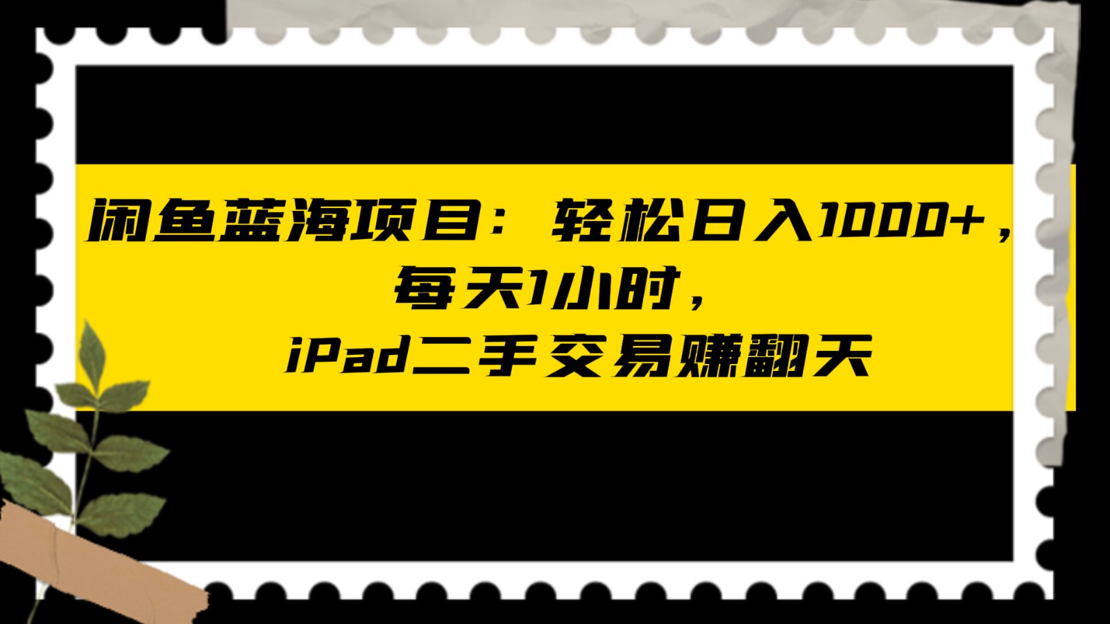 闲鱼蓝海项目轻松日入1000+，每天1小时， iPad二手交易赚翻天 - 白戈学堂-<a href=