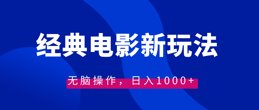 （8653期）经典电影情感文案新玩法，无脑操作，日入1000+（教程+素材） - 白戈学堂-<a href=