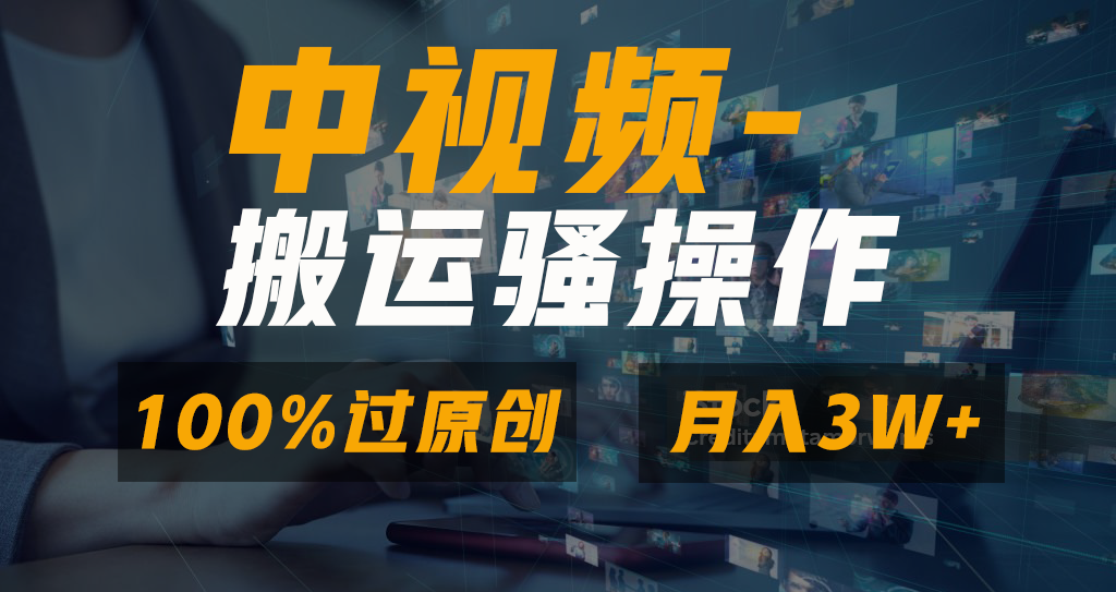 （8907期）无脑双重去重原创视频，100%中视频+视频号分成计划，一键多平台发布小白… - 白戈学堂-<a href=