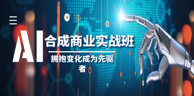 AI合成商业实操班，拥抱变化成为先驱者（19节课） - 白戈学堂-<a href=