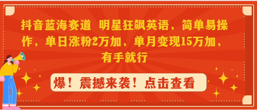 （9115期）抖音蓝海赛道，明星狂飙英语，简单易操作，单日涨粉2万加，单月变现15万… - 白戈学堂-<a href=