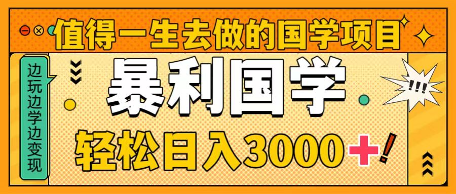 （8419期）值得一生去做的国学项目，暴力国学，轻松日入3000+ - 白戈学堂-<a href=