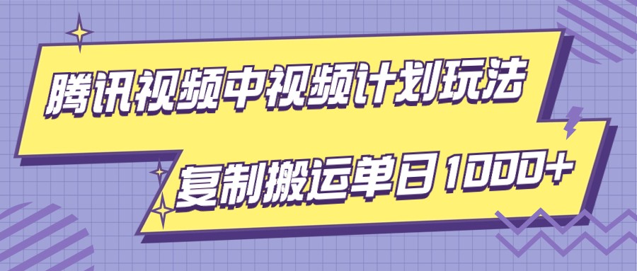 腾讯视频中视频计划项目玩法，简单搬运复制可刷爆流量，轻松单日收益1000+ - 白戈学堂-<a href=