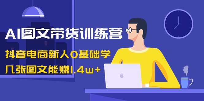 （8841期）AI图文带货训练营：抖音电商新人0基础学，几张图文能赚1.4w+ - 白戈学堂-<a href=